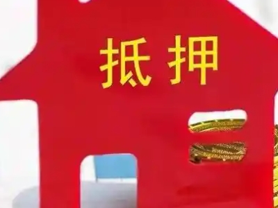 廊坊市安次区房子抵押贷款门店,正规房抵贷,有房就能贷,红...